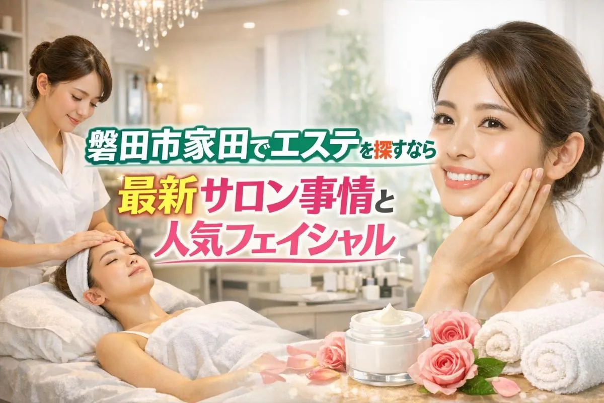 静岡県磐田市家田でエステを探すなら必見!最新サロン事情と人気フェイシャル・痩身施術ガイド