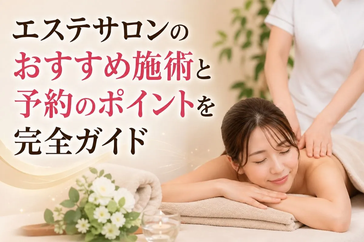 エステサロンのおすすめ施術と予約のポイントを完全ガイド