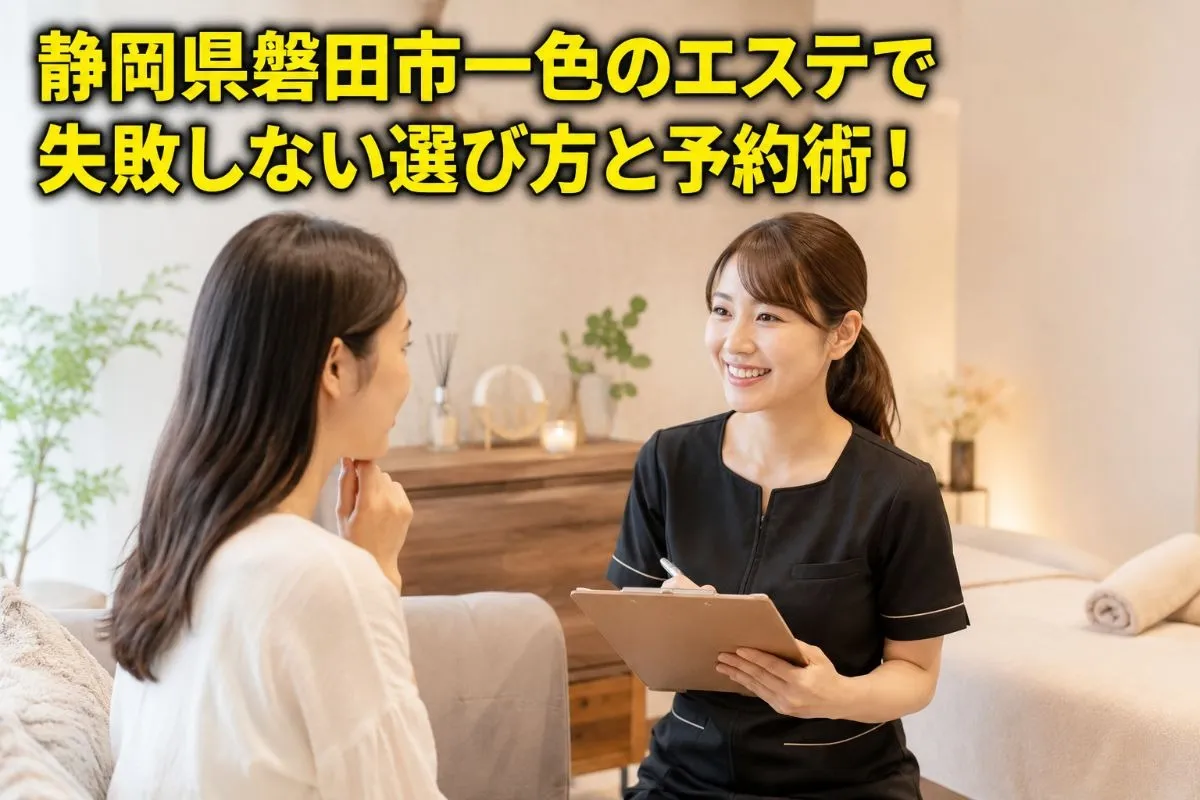 静岡県磐田市一色のエステで失敗しない選び方と予約術!